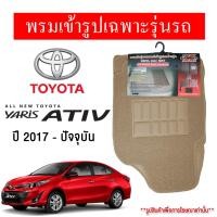 ราคา Diff พรมปูพื้นรถยนต์ พรมใยไวนิล พรมเข้ารูปรถยนต์ TOYOTA YARIS ATIV 2017-ปัจจุบัน (23554193889)