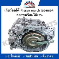 ราคา เกียร์ออโต้ Nissan march ของถอด สภาพพร้อมใช้งาน (19782096869)