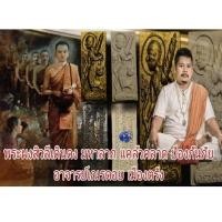 ราคา พระผงสิวลีเดินดง (พระผงลาภลอย) มหาลาภ แคล้วคลาด ป้องกันภัย อาจารย์เณรดอย เมืองตรัง (27504989520)