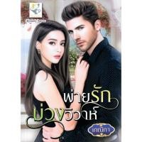 ราคา พ่ายรักบ่วงวิวาห์ / เกณิกา (ใหม่ ) (14511703558)