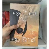 ราคา มธุรสโลกันตร์ / อุมาริการ์ มือ2 (5407113101)