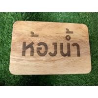 ราคา ป้ายมินิมอล ป้ายห้องน้ำ ป้ายไม้ วินเทจ (12135193991)