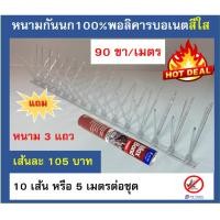 ราคา หนามกันนก หนามไล่นก หนามเตย ชนิด พอลิคาร์บอเนตล้วน 100 % (7742222666)