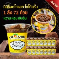 ราคา (1ลัง72ถ้วย)Choc Crunch มินิช็อคโกแลต ขนม โกโก้ครั้นเคลือบช็อคโกแลต ช็อคโกแลตมาเล โกโก้ หวาน อร่อย (2954011796)
