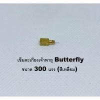 ราคา เข็มตะเกียงเจ้าพายุ Butterfly ขนาด 300 แรง (สีเหลี่ยม) อะไหล่ ตะเกียงเจ้าพายุ (3471708218)