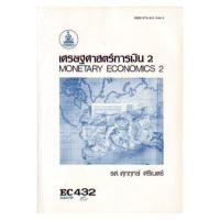 ราคา ตำราเรียน ม.ราม EC432 เศรษฐศาสตร์การเงิน 2 (24353516664)