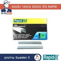 ราคา ลวดยิง ลวดยิงบอร์ด เบอร์ 140/6 (2000 ตัว) ราปิด Rapid (9963331496)