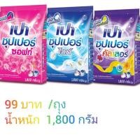 ราคา ผงซักฟอก​ เปาซุเปอร์​ไวท์​ (11045441568)