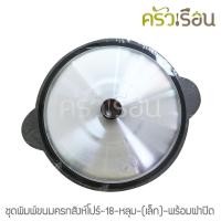 ราคา ❒♨พิมพ์ขนมครกสิงคโปร์ / พิมพ์ขนมไข่ 18 หลุมเล็ก - เหล็กหล่อ พร้อมฝาปิดอลูมิเนียม (5089440337)