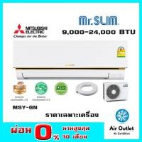 ราคา แอร์ Mitsubishi เครื่องปรับอากาศ รุ่น Mr.Slim Econo 9000-24000 BTU ใหม่ล่าสุด (7734447970)