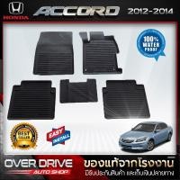 ราคา ผ้ายางปูพื้นรถ Honda Accord g8 ปี 2012-2014 (1101008196)