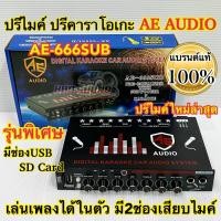ราคา ปรีไมค์ ปรีคาราโอเกะ AE-AUDIO รุ่น AE-666 ปรีไมค์รุ่นใหม่ล่าสุด พิเศษ สามารถเสียบUSB เล่นเพลงได้ในตัว ปรีคาราโอเกะ (28702937275)