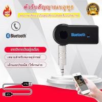 ราคา ตัวรับสัญญาณบลูทูธ เปลี่ยนลำโพงเป็นลำโพงไร้สาย Bluetooth Speaker headphone Car Hand free Music Receiver (19609587350)
