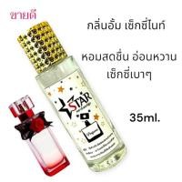 ราคา น้ำหอม กลิ่น อั้มเซ็กซี่ไนท์ ขนาด35ml.น้ำหอมกลิ่นผู้หญิง หอมฟุ้งๆ (25958486194)