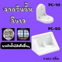 ราคา ฉากรับชั้น สีขาว รับชั้นไม้ ทำจาก พลาสติก ฉากมุม เฟอร์นิเจอร์ ตู้ โต๊ะ เตียง ยึดมุม อุปกรณ์รับน้ำหนัก ฉากพลาสติก PS (28752853057)