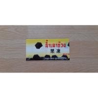 ราคา ฉลากน้ำเฉาก๊วย ฉลากติดขวด ฟิล์มหด 1ห่อ 300ชิ้น (15748873280)