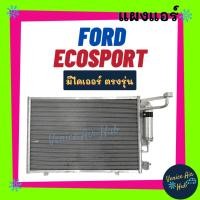 ราคา แผงร้อน ฟอร์ด เอคโค่สปอร์ต FORD ECOSPORT รังผึ้งแอร์ แผงร้อน คอยร้อน แผง คอยแอร์ แผงคอล์ยร้อน คอนเดนเซอร์ แอร์รถยนต์ (16468361236)