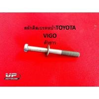 ราคา สลักดิสเบรคหน้าTOYOTA VIGO ตัวยาว สลักดิสเบรคหน้าโตโยต้าวีโก้ สลักดิสเบรคหน้าวีโก้ (ราคาต่อ 1 ตัว) (14396218305)