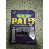 ราคา 11เตรียมสอบมหาลัย_เก็งข้อสอบ PAT5 ข้อสอบความถนัดทางวิชาชีพครู (16171430686)