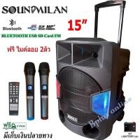 ราคา SOUNDMILAN ตู้ลำโพงบลูทูธ15 นิ้ว ML-2209-T18 ลำโพงเอนกประสงค์ พร้อมไมค์ถือ 2 อัน BLUETOOTH (13467483970)