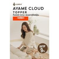 ราคา ท็อปเปอร์ LOTUS รุ่น AYAME CLOUD TOPPER อายาเมะ あやめ ผ่อนคลายสไตล์ญี่ปุ่น (17862705333)