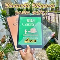 ราคา ฟิล์มกระจก ฟิล์มเซรามิก ใช้สำหรับ ipad ฟิล์ม ด้าน ใส เต็มจอ mini 2/3/4/5/6 Gen 7/8/9 11 10.2 7.9 10.5 12.9 10.9 นิ้ว (21019227104)