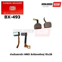 ราคา BX-493 ถ่านไดร์สตาร์ท HINO สิงห์ไฮเทคใหญ่ (25269918669)