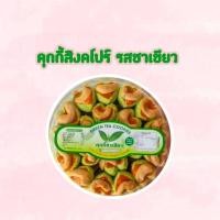 ราคา ขายดี!! คุกกี้สิงคโปร์ รส ชาเขียว 1กล่องราคาเพียง69บาทพร้อมส่ง (29952308273)