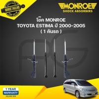 ราคา monroe โช๊คอัพ toyota estima โตโยต้า เอสติม่า ปี 2000-2005 (24258622098)