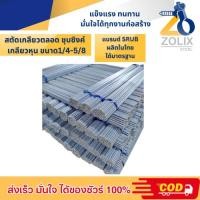 ราคา *ราคาโรงงาน* สตัดเกลียวตลอด เหล็กชุบซิงค์ (เกลียวหุน) ยาว 1 เมตร (27411567498)