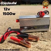 ราคา Power Inverter ตัวแปลงไฟ 1500W 12V เครื่องแปลงไฟรถเป็นไฟบ้าน 12V DC to 220V AC อินเวอร์เตอร์ ตัวแปลงไฟ หม้อแปลงไฟ (25360550215)