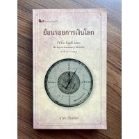 ราคา ย้อนรอยการเงินโลก โดย นวพร เรืองสกุล (7961703678)