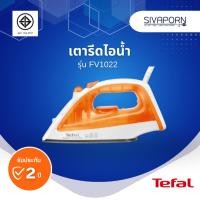 ราคา TEFAL เตารีดไอน้ำ รุ่น FV1022 (22974551945)