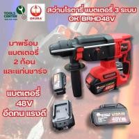 ราคา สว่านโรตารี่ ไร้สาย สว่านแบตเตอรี่ 3 ระบบ OKURA รุ่น OK-BRHD48V (29212854705)