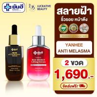 ราคา [ดำ 1 แดง 1] Yanhee Anti Melasma Serum & Yanhee Red Energy LiftingSerum เซรั่มฝ้ากระ เซรั่มลดริ้วรอย (27505409781)