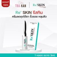ราคา ReSkin รีสกิน ครีมบำรุงรอบดวงตา ถุงใต้ตา ริ้วรอย ใต้ตา ตีนกา ร่องแก้ม ครีมลดริ้วรอย เซรั่มลดริ้วรอย (26668061944)
