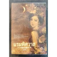 ราคา แรมพิศวาส - บุตรดี (มือสอง) (28754617342)