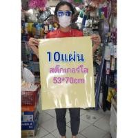 ราคา 10แผ่นสติ๊กเกอร์ใส สติ๊กเกอร์ใสหลังเหลือง 53 x 70 ซม สติ๊กเกอร์pvc (10221480023)