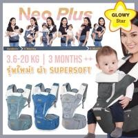 ราคา GLOWY Hip (Ster) Seat เป้อุ้ม glowy รุ่น Neo plus (GLOWY4) (3013546994)