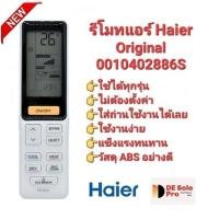 ราคา ❤️แท้100%❤️รีโมทแอร์ Haier Original 0010402886S ปุ่มตรงทรงเหมือนใช้ได้ทุกฟังก์ชั่น (28964733135)