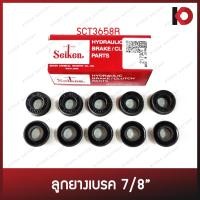 ราคา (10 ชิ้น/กล่อง) ลูกยางเบรคหน้า ลูกยางคลัทช์ แบบแหวน ขนาด 7/8" สำหรับ ISUZU KBD, TFR ยี่ห้อ SEIKEN SC-3658R (19777766056)