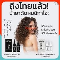 ราคา น้ำยาดัดผม NIGAO Hair Perm นิกาโอะ ผสมเคราติน ดัด*เคราติน ปราศจากแอมโมเนีย สูตรอ่อนโยน ผมดัดสวย ลอนธรรมชาติ ไม่แห้งเสีย (4958692827)