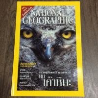 ราคา National Geographic ฉบับภาษาไทย : นกเค้าหิมะ สหายคู่ใจแฮร์รี พอตเตอร์ (3322041784)