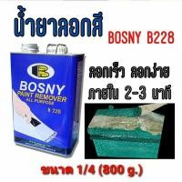 ราคา BOSNY B228 น้ำยาลอกสี ขนาด 1/4 กล.(800 กรัม) ใช้กับพื้นผิวโลหะเท่านั้น น้ำยาลอกสี บอสนี่ Bosny (25600971741)