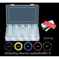 ราคา ตลับใส่เหรียญ 30 มม. พร้อมกล่อง และโฟมปรับขนาด 18,20,25,27,30 มม. เลือกได้มี 5 สี 100 ตลับ (12639990444)