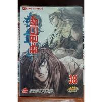 ราคา นักรบครบสลึง เล่ม 38 (22760962860)