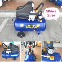 ราคา ปั้มลมโรตารี่50ลิตร 2แรง ยี่ห้อJET รุ่นjs2050 (ในเครือปั้มลมPUMA) (2630914800)
