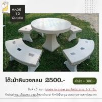 ราคา โต๊ะหิน โต๊ะม้าหิน(หินขัด) วงกลม ราคา 2,500.- (9582162004)