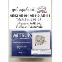 ราคา หมดแล้วหมดเลย ⚡️ ลูกปืนดุมล้อหลัง TOYOTA AE101 TOYOTA 3 ห่วง ปี 1991-1995 ,ลูกปืนล้อหลัง รถTOYOTA AE92 AE101 AE110 AE101 (28953640699)