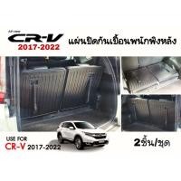 ราคา แผ่นปิดกันเปื้อนพนักพิงหลัง HONDA CR-V ปี2017-2022 (18351078398)